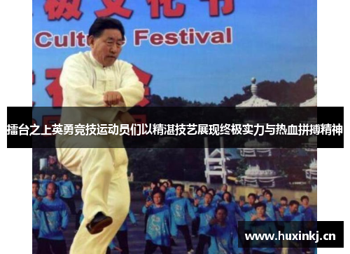 擂台之上英勇竞技运动员们以精湛技艺展现终极实力与热血拼搏精神