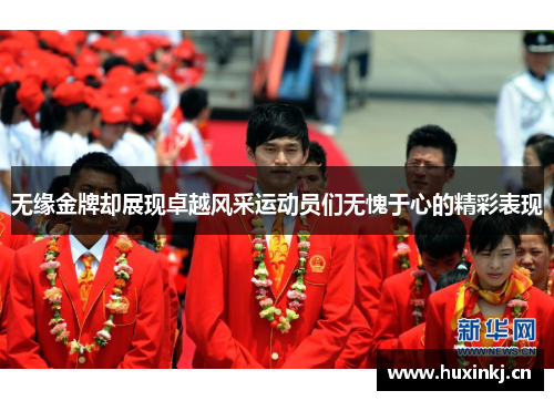 无缘金牌却展现卓越风采运动员们无愧于心的精彩表现