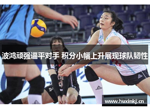 波鸿顽强逼平对手 积分小幅上升展现球队韧性