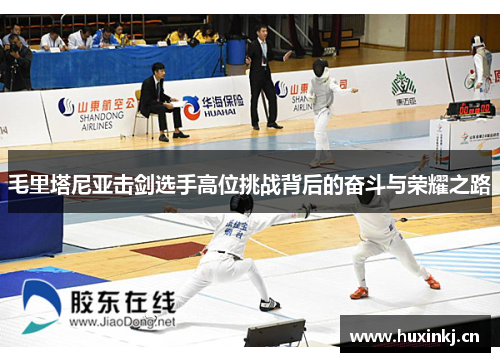 毛里塔尼亚击剑选手高位挑战背后的奋斗与荣耀之路