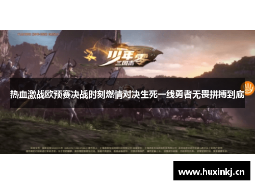 热血激战欧预赛决战时刻燃情对决生死一线勇者无畏拼搏到底