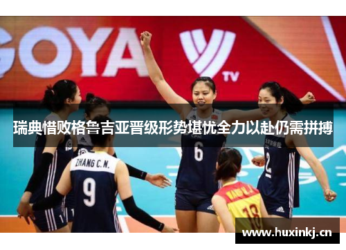 瑞典惜败格鲁吉亚晋级形势堪忧全力以赴仍需拼搏