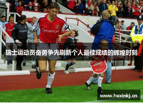 瑞士运动员奋勇争先刷新个人最佳成绩的辉煌时刻