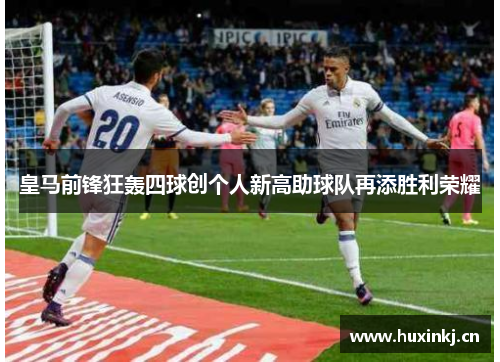 皇马前锋狂轰四球创个人新高助球队再添胜利荣耀
