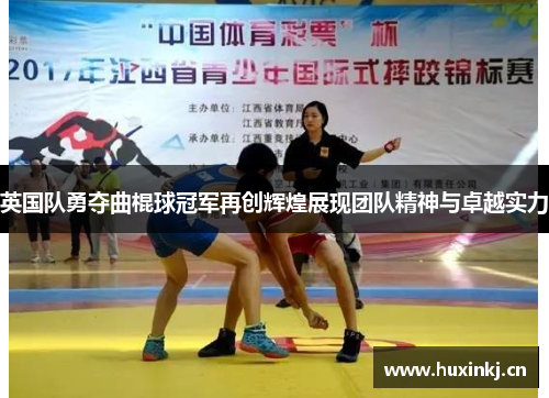 英国队勇夺曲棍球冠军再创辉煌展现团队精神与卓越实力