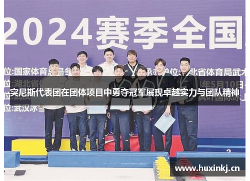 突尼斯代表团在团体项目中勇夺冠军展现卓越实力与团队精神