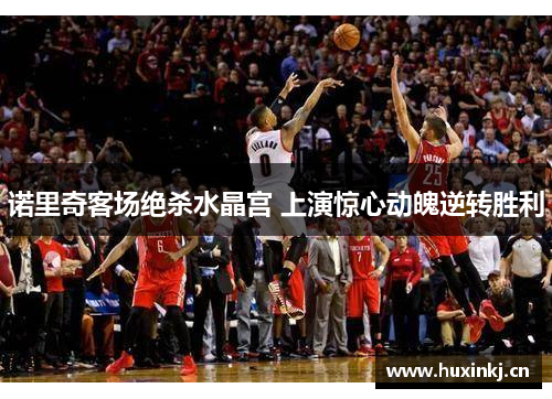 诺里奇客场绝杀水晶宫 上演惊心动魄逆转胜利