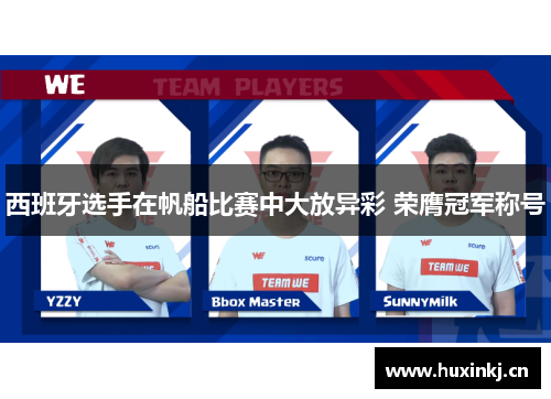 西班牙选手在帆船比赛中大放异彩 荣膺冠军称号