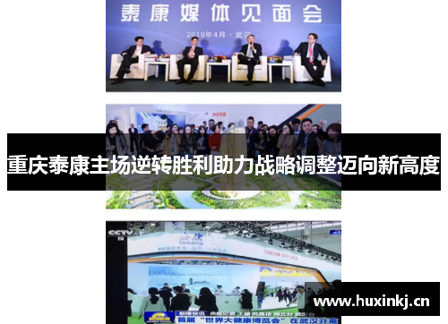 重庆泰康主场逆转胜利助力战略调整迈向新高度 重庆泰康主场逆转胜利助力战略调整迈向新高度