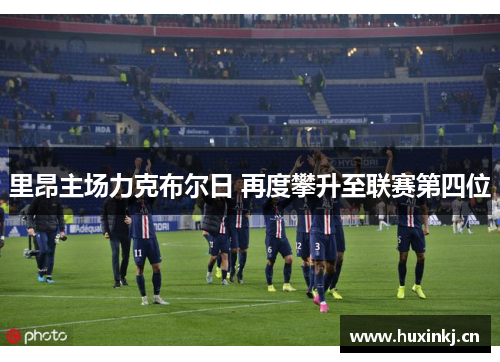 里昂主场力克布尔日 再度攀升至联赛第四位