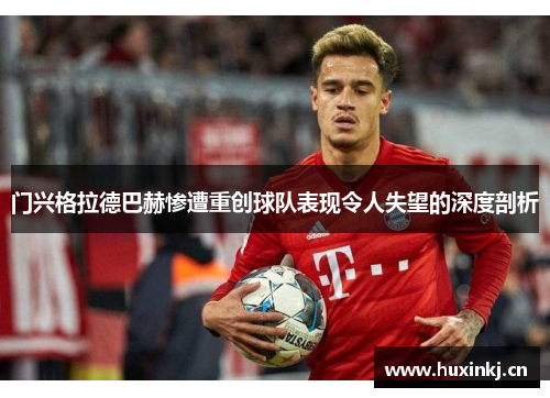 门兴格拉德巴赫惨遭重创球队表现令人失望的深度剖析