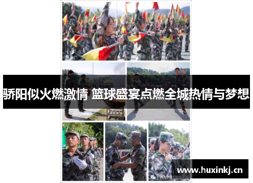 骄阳似火燃激情 篮球盛宴点燃全城热情与梦想