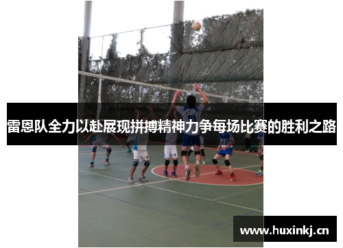 雷恩队全力以赴展现拼搏精神力争每场比赛的胜利之路