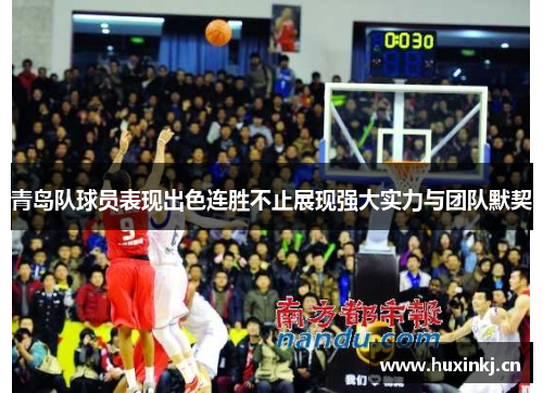青岛队球员表现出色连胜不止展现强大实力与团队默契