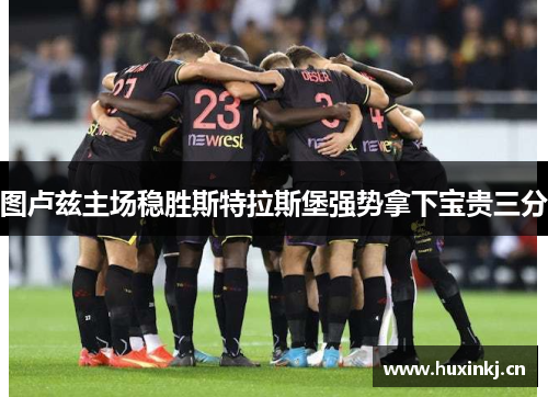 图卢兹主场稳胜斯特拉斯堡强势拿下宝贵三分