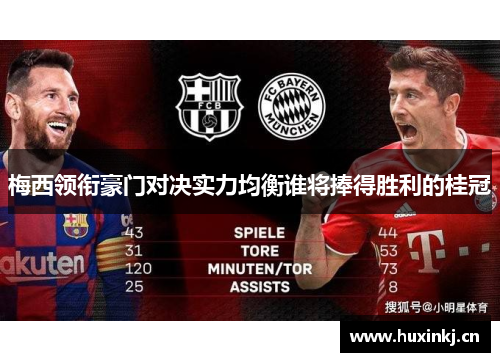 梅西领衔豪门对决实力均衡谁将捧得胜利的桂冠