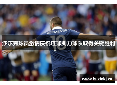 沙尔克球员激情庆祝进球助力球队取得关键胜利
