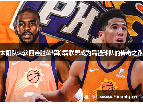 太阳队荣获四连胜荣耀称霸联盟成为最强球队的传奇之路