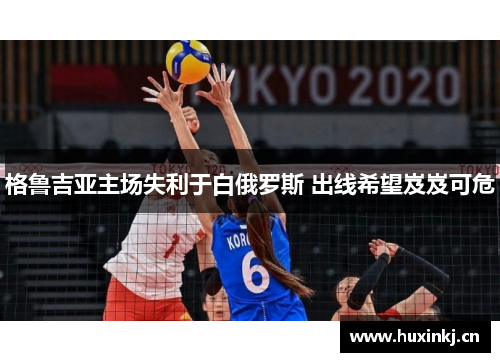 格鲁吉亚主场失利于白俄罗斯 出线希望岌岌可危