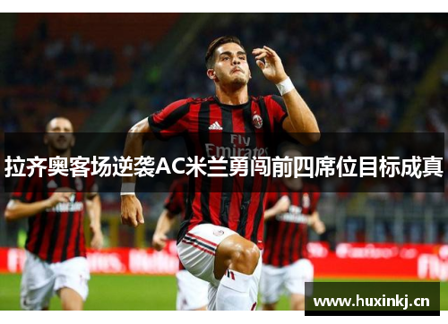 拉齐奥客场逆袭AC米兰勇闯前四席位目标成真