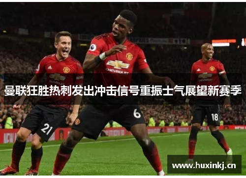 曼联狂胜热刺发出冲击信号重振士气展望新赛季
