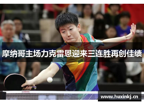 摩纳哥主场力克雷恩迎来三连胜再创佳绩