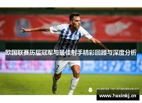 欧国联赛历届冠军与最佳射手精彩回顾与深度分析