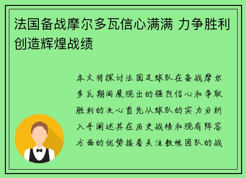 法国备战摩尔多瓦信心满满 力争胜利创造辉煌战绩