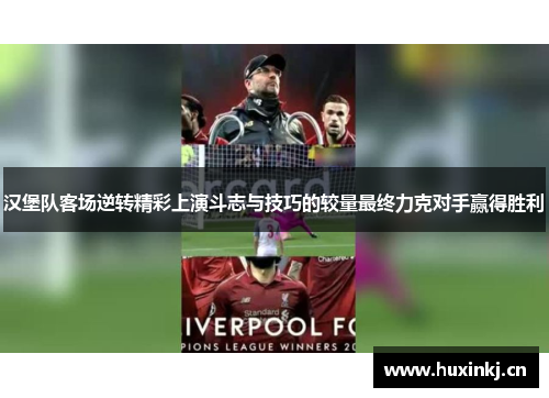 汉堡队客场逆转精彩上演斗志与技巧的较量最终力克对手赢得胜利