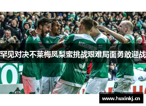 罕见对决不莱梅凤梨蜜挑战艰难局面勇敢迎战