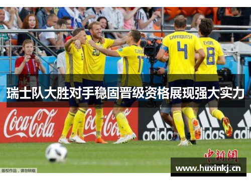 瑞士队大胜对手稳固晋级资格展现强大实力