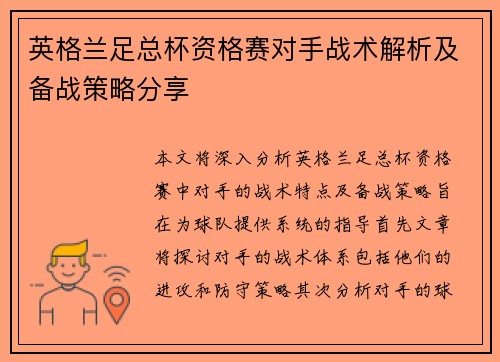 英格兰足总杯资格赛对手战术解析及备战策略分享