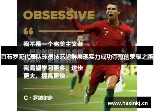 直布罗陀代表队球员技艺超群展现实力成功夺冠的荣耀之路