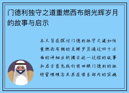 门德利独守之道重燃西布朗光辉岁月的故事与启示