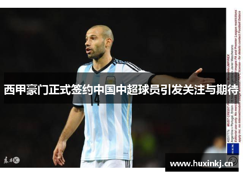 西甲豪门正式签约中国中超球员引发关注与期待 西甲豪门正式签约中国中超球员引发关注与期待