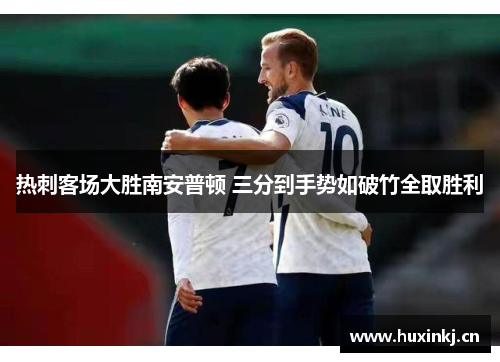 热刺客场大胜南安普顿 三分到手势如破竹全取胜利