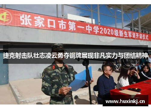 捷克射击队壮志凌云勇夺铜牌展现非凡实力与团结精神