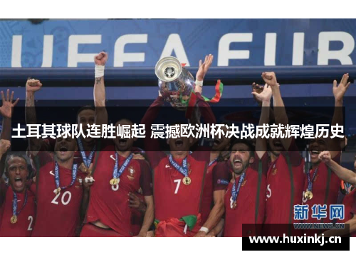 土耳其球队连胜崛起 震撼欧洲杯决战成就辉煌历史