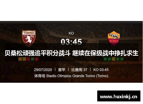 贝桑松顽强追平积分战斗 继续在保级战中挣扎求生