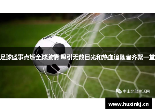 足球盛事点燃全球激情 吸引无数目光和热血追随者齐聚一堂