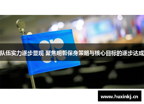 队伍实力逐步显现 聚焦明哲保身策略与核心目标的逐步达成