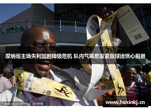 摩纳哥主场失利加剧降级危机 队内气氛愈发紧张球迷忧心前景