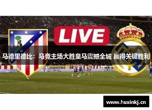 马德里德比：马竞主场大胜皇马震撼全城 赢得关键胜利