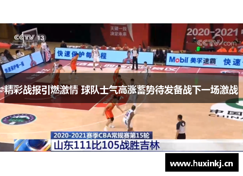 精彩战报引燃激情 球队士气高涨蓄势待发备战下一场激战