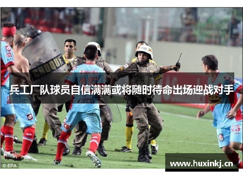 兵工厂队球员自信满满或将随时待命出场迎战对手