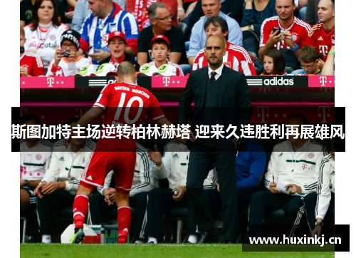 斯图加特主场逆转柏林赫塔 迎来久违胜利再展雄风