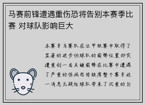 马赛前锋遭遇重伤恐将告别本赛季比赛 对球队影响巨大