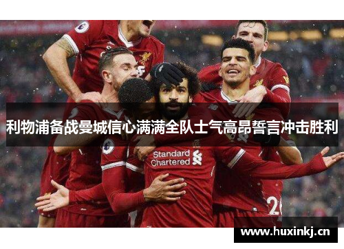 利物浦备战曼城信心满满全队士气高昂誓言冲击胜利