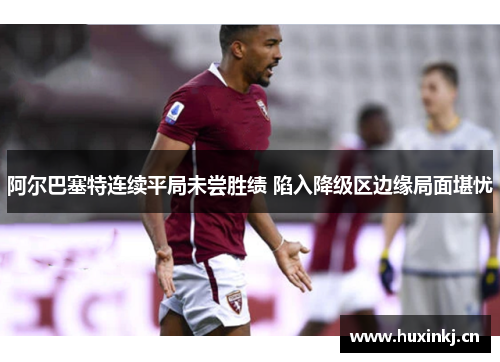 阿尔巴塞特连续平局未尝胜绩 陷入降级区边缘局面堪忧