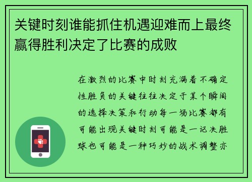 关键时刻谁能抓住机遇迎难而上最终赢得胜利决定了比赛的成败